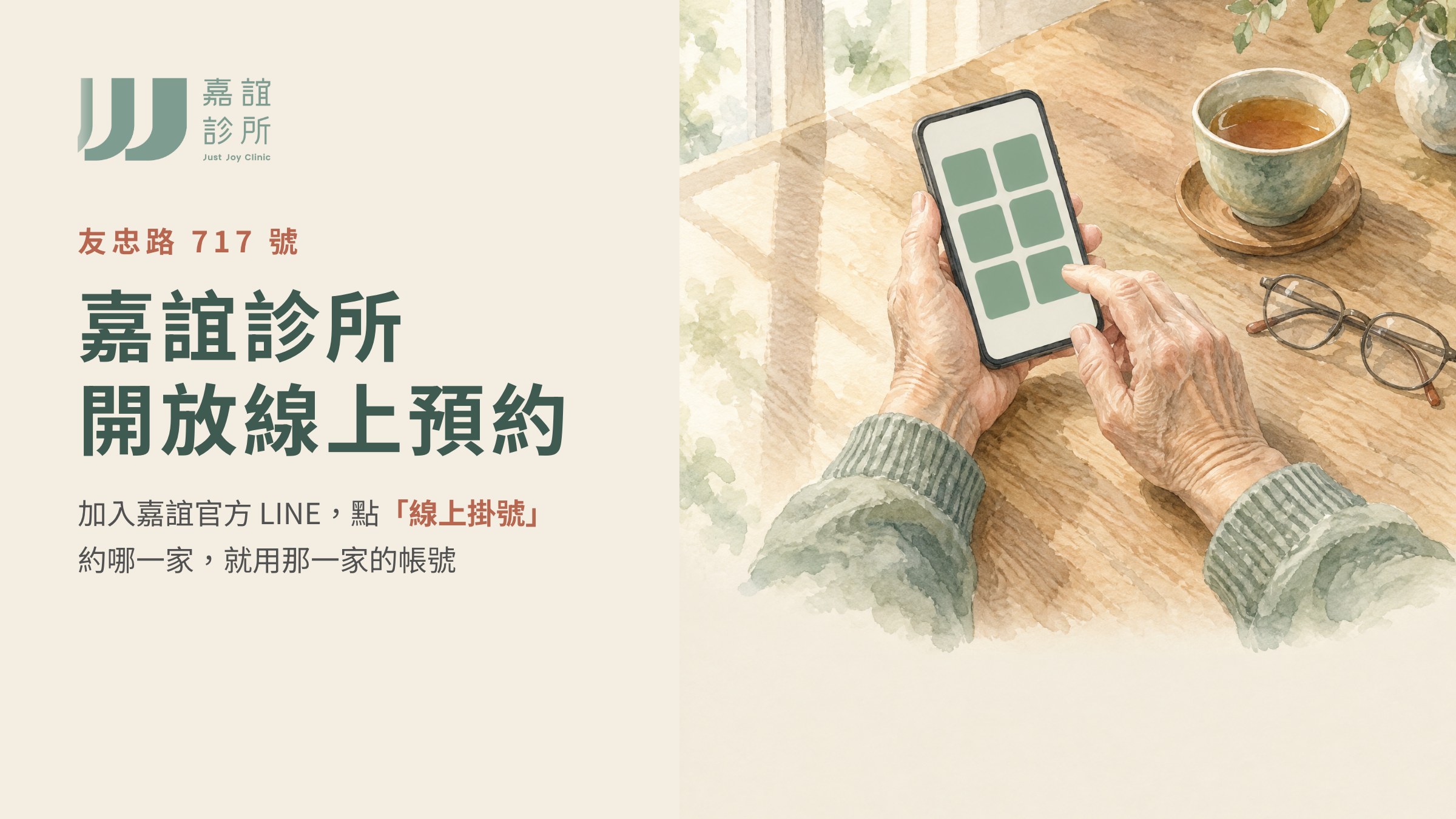 嘉誼診所開放線上預約:加入嘉誼官方 LINE 點「線上掛號」,約哪一家就用那一家的帳號(示意插畫)