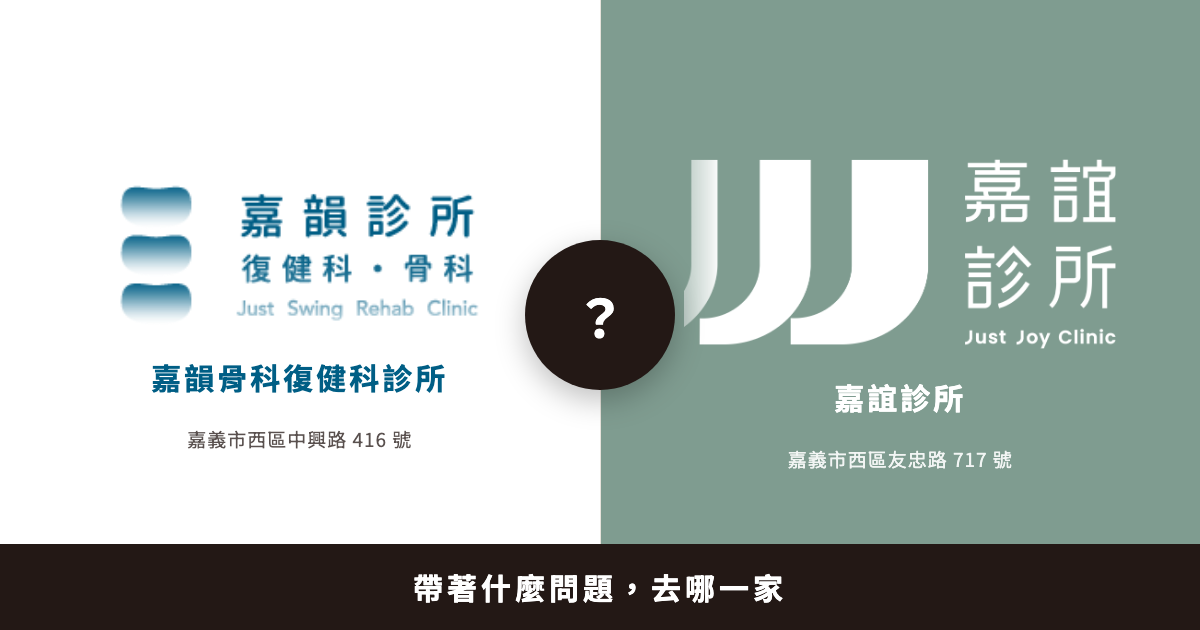 嘉韻骨科復健科診所與嘉誼診所:帶著什麼問題去哪一家