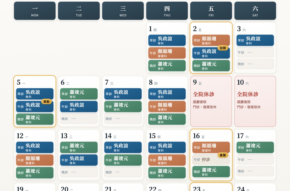 嘉韻 2026 年 10 月逐日輪診班表月曆