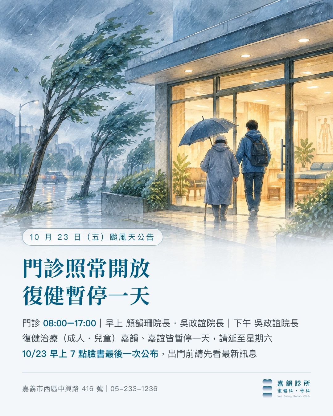 嘉韻骨科復健科診所 10/23(五)薔琵颱風天門診公告:門診照常、復健暫停一天