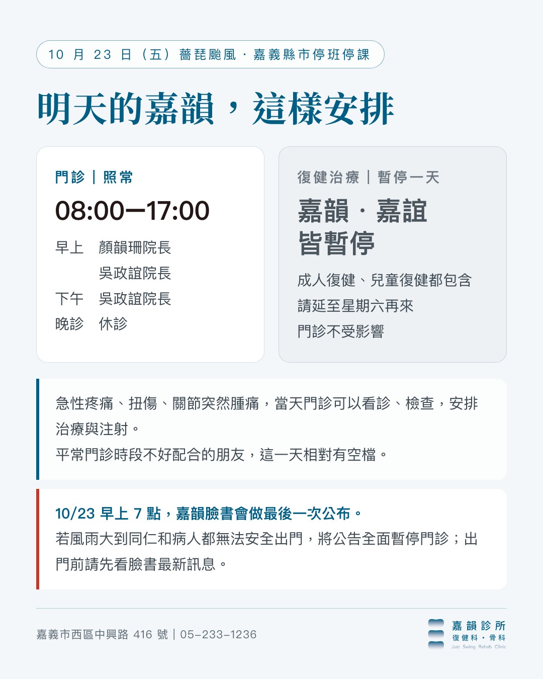 10/23 嘉韻安排一覽:門診 08:00–17:00 照常,復健治療嘉韻、嘉誼皆暫停一天