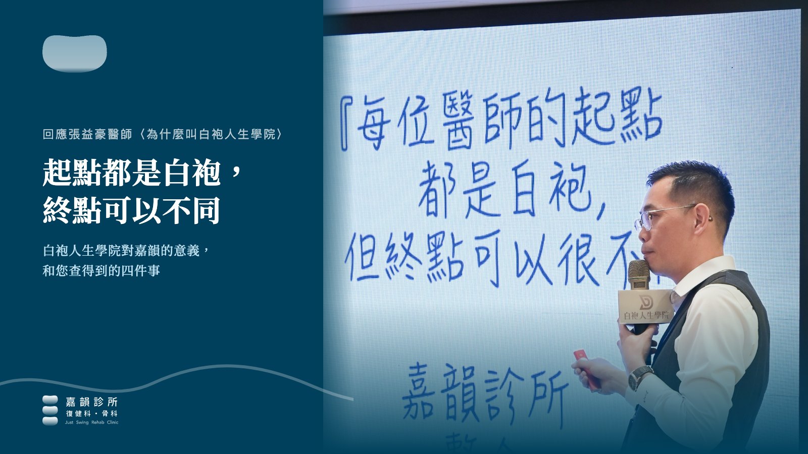 特色圖:吳政誼院長在華山論劍台北站站在投影片「每位醫師的起點都是白袍,但終點可以很不同」旁,左側為文章標題「起點都是白袍,終點可以不同」