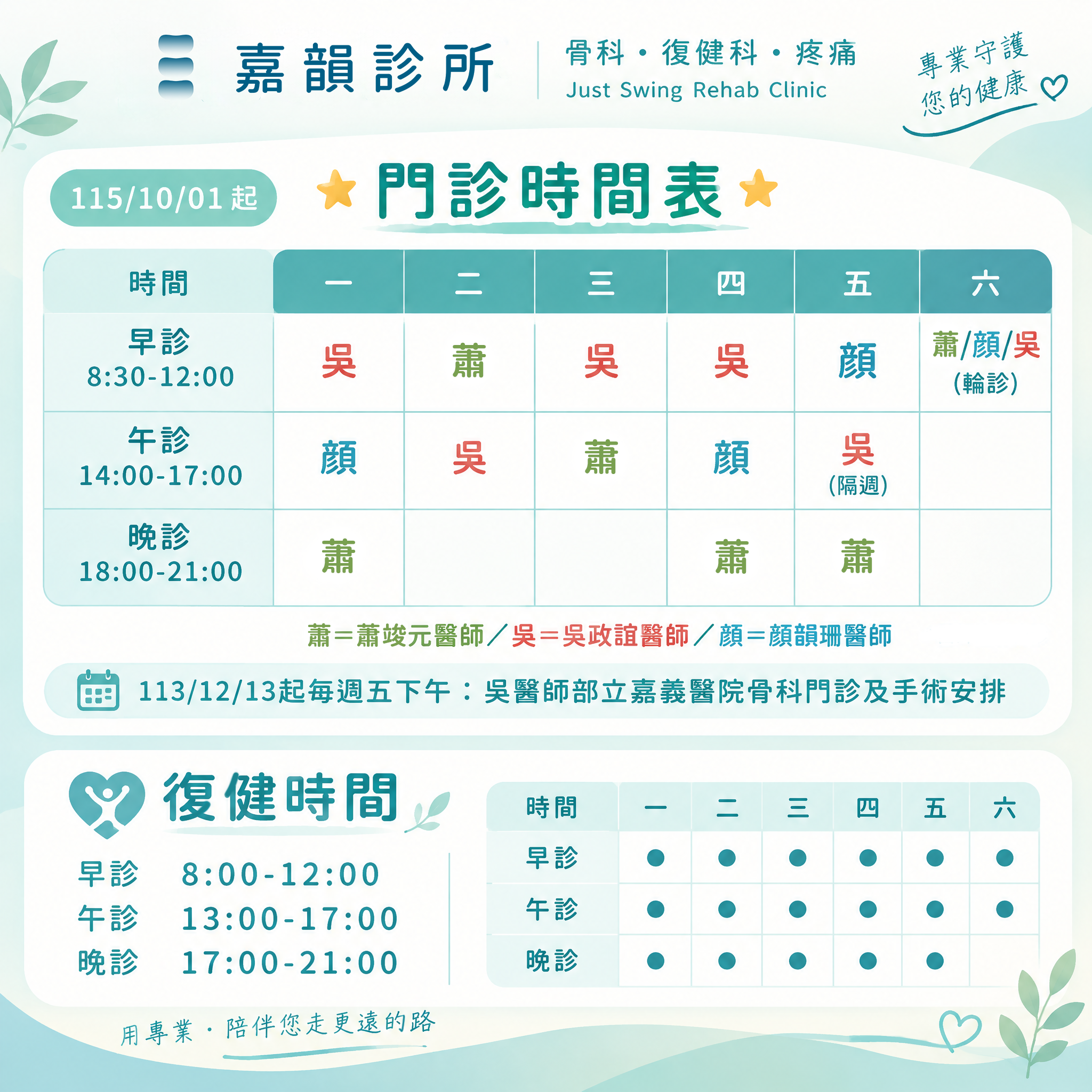115年10月起嘉韻診所門診時間表